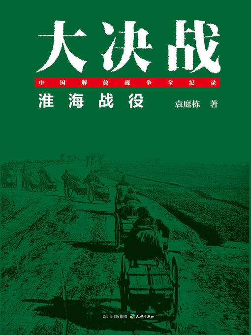 Title details for 大决战：淮海战役 by 袁庭栋 - Available